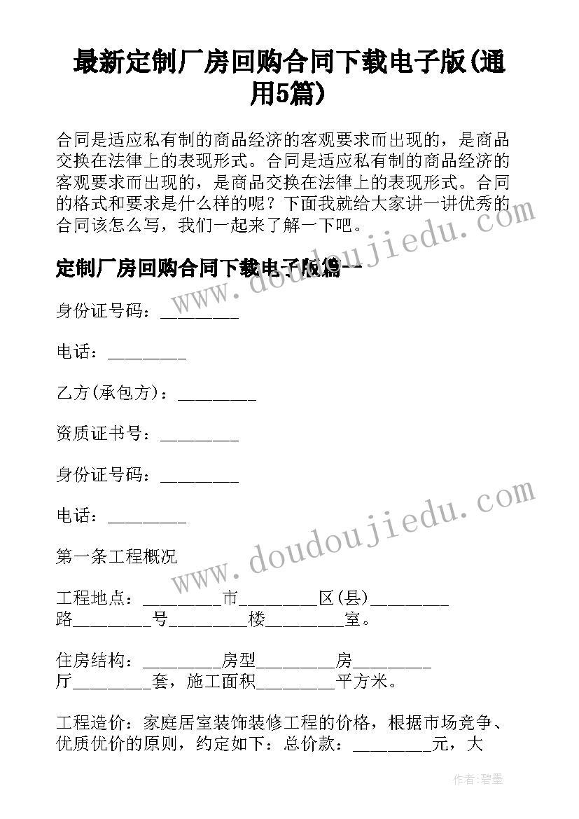 最新定制厂房回购合同下载电子版(通用5篇)