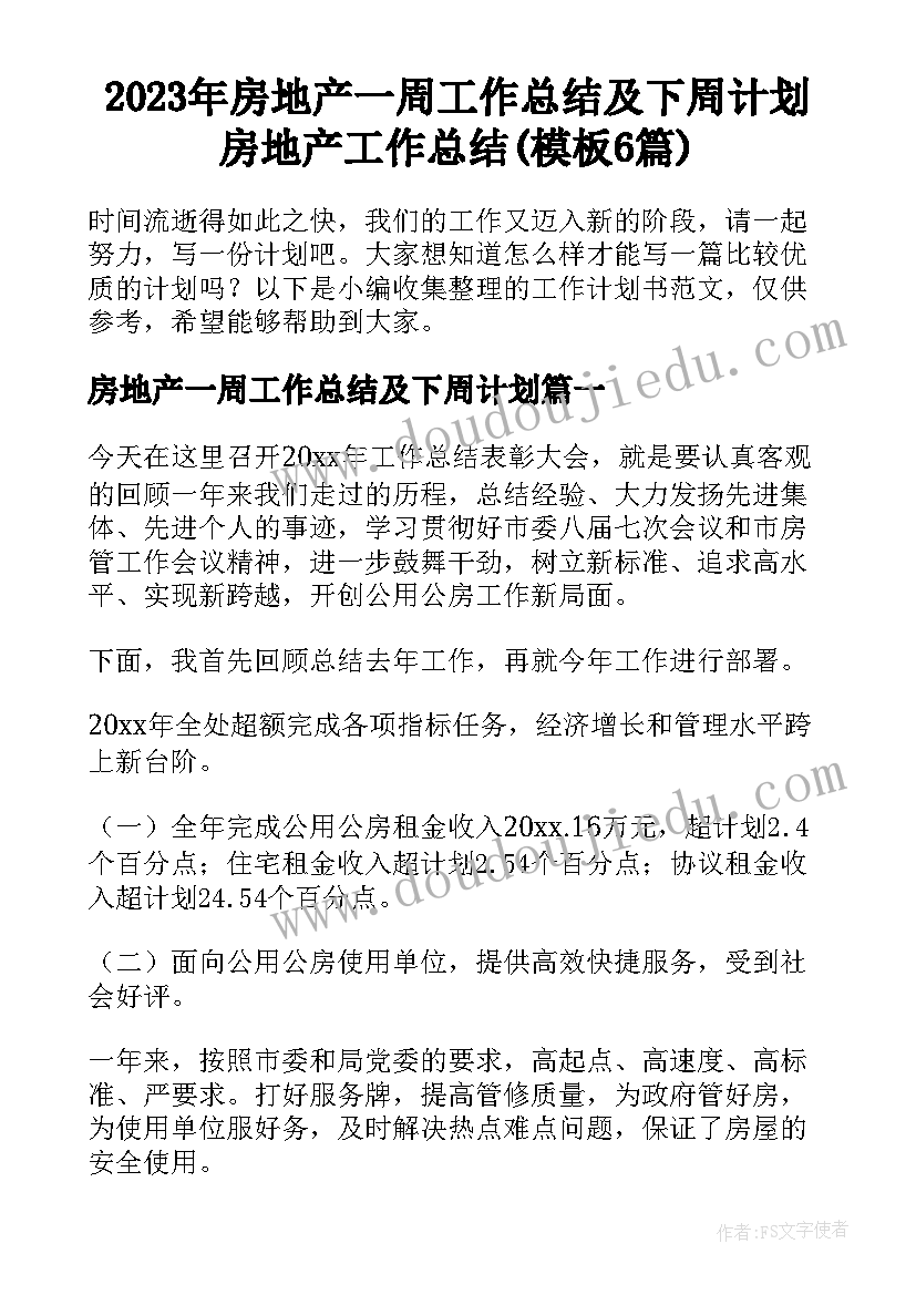 2023年房地产一周工作总结及下周计划 房地产工作总结(模板6篇)