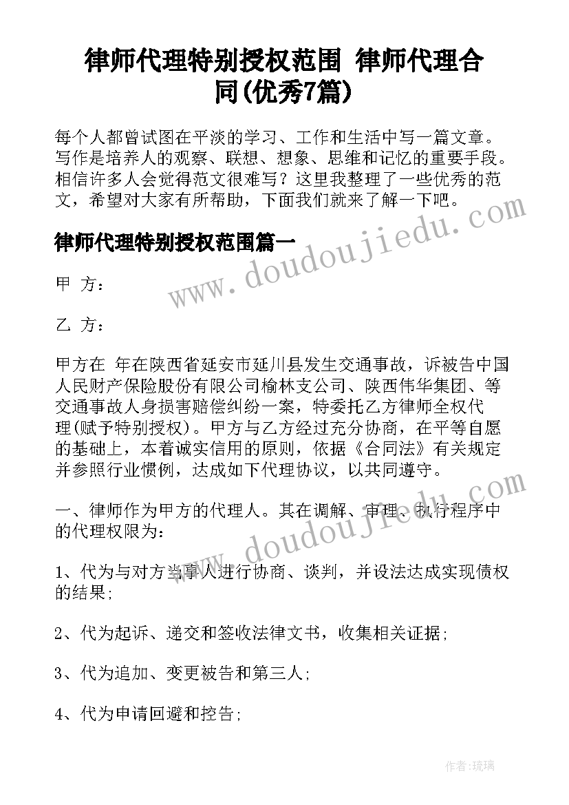 律师代理特别授权范围 律师代理合同(优秀7篇)