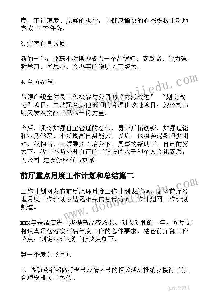 最新前厅重点月度工作计划和总结(通用5篇)