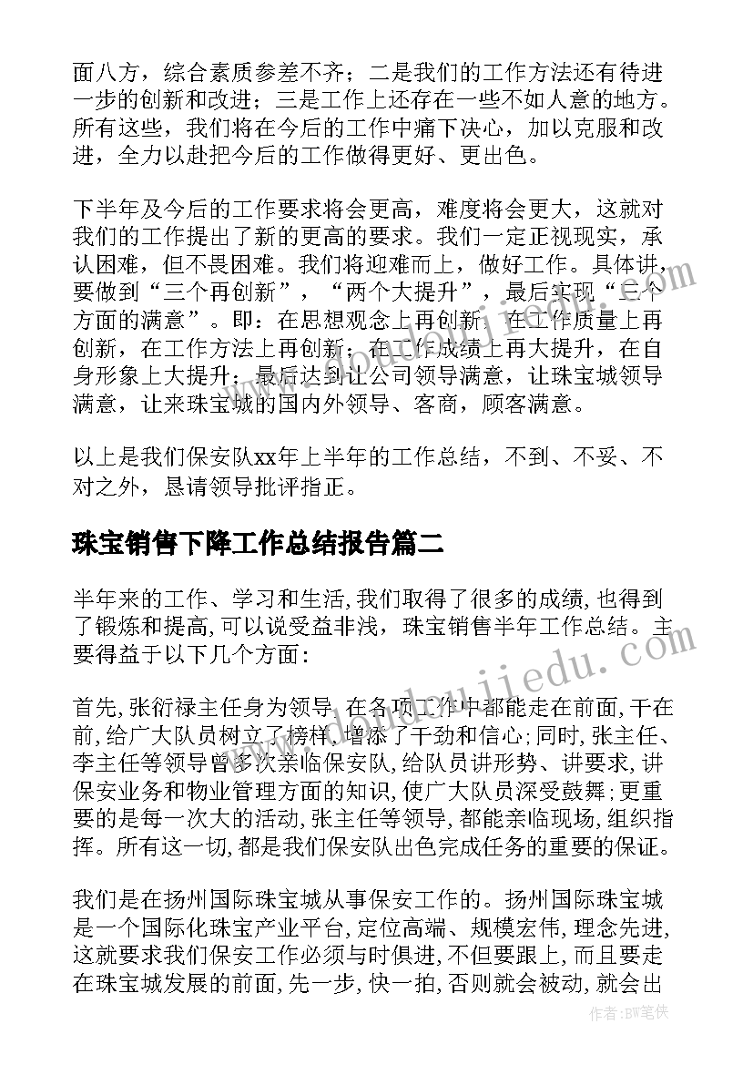 珠宝销售下降工作总结报告(大全10篇)