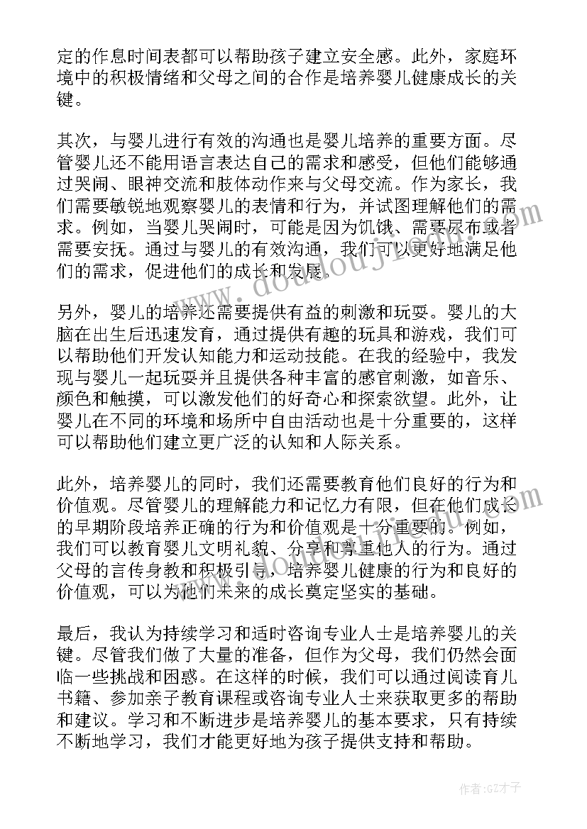 最新培养婴儿心得体会(通用6篇)