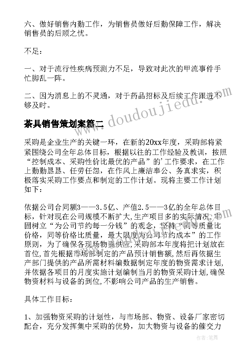 茶具销售策划案(实用8篇)