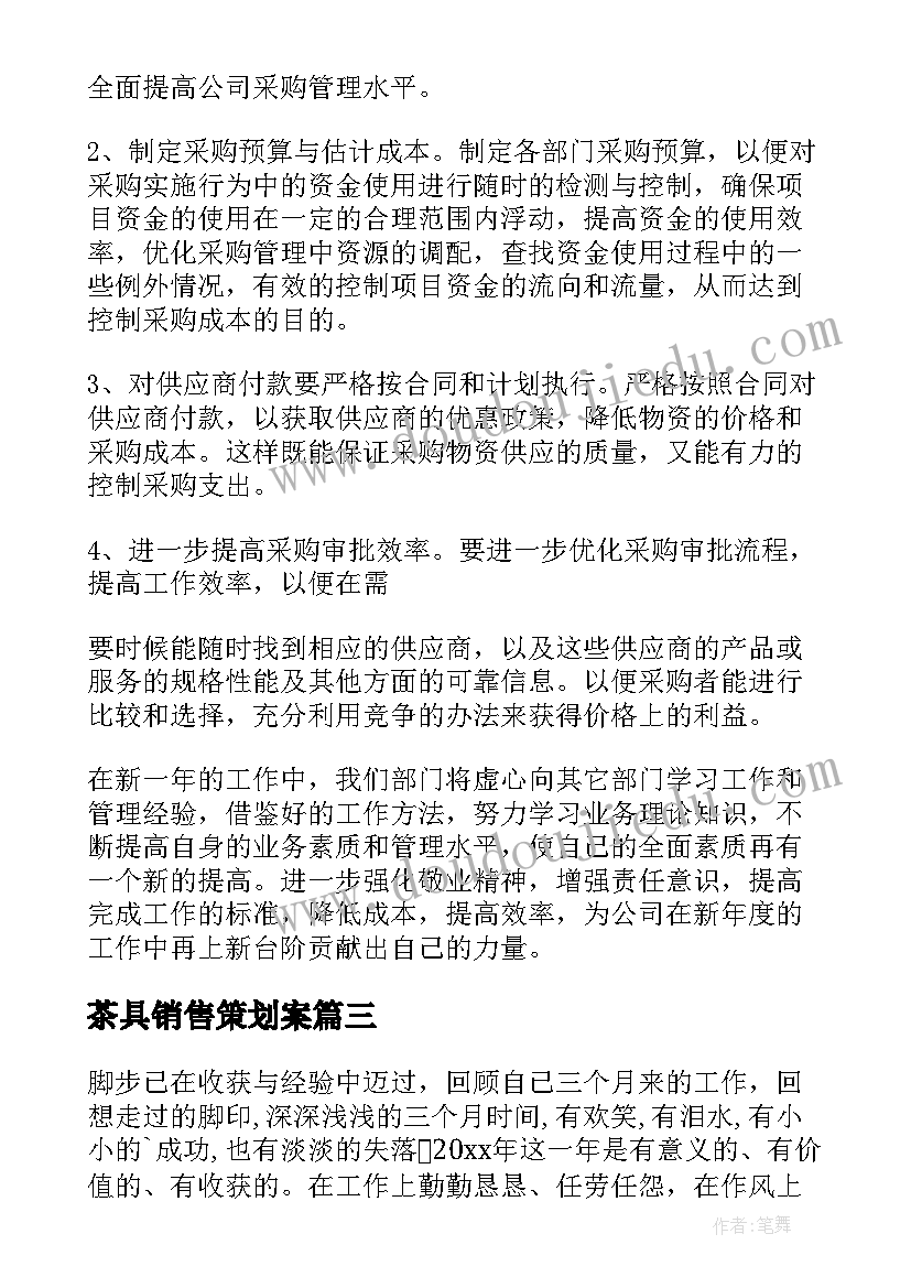 茶具销售策划案(实用8篇)