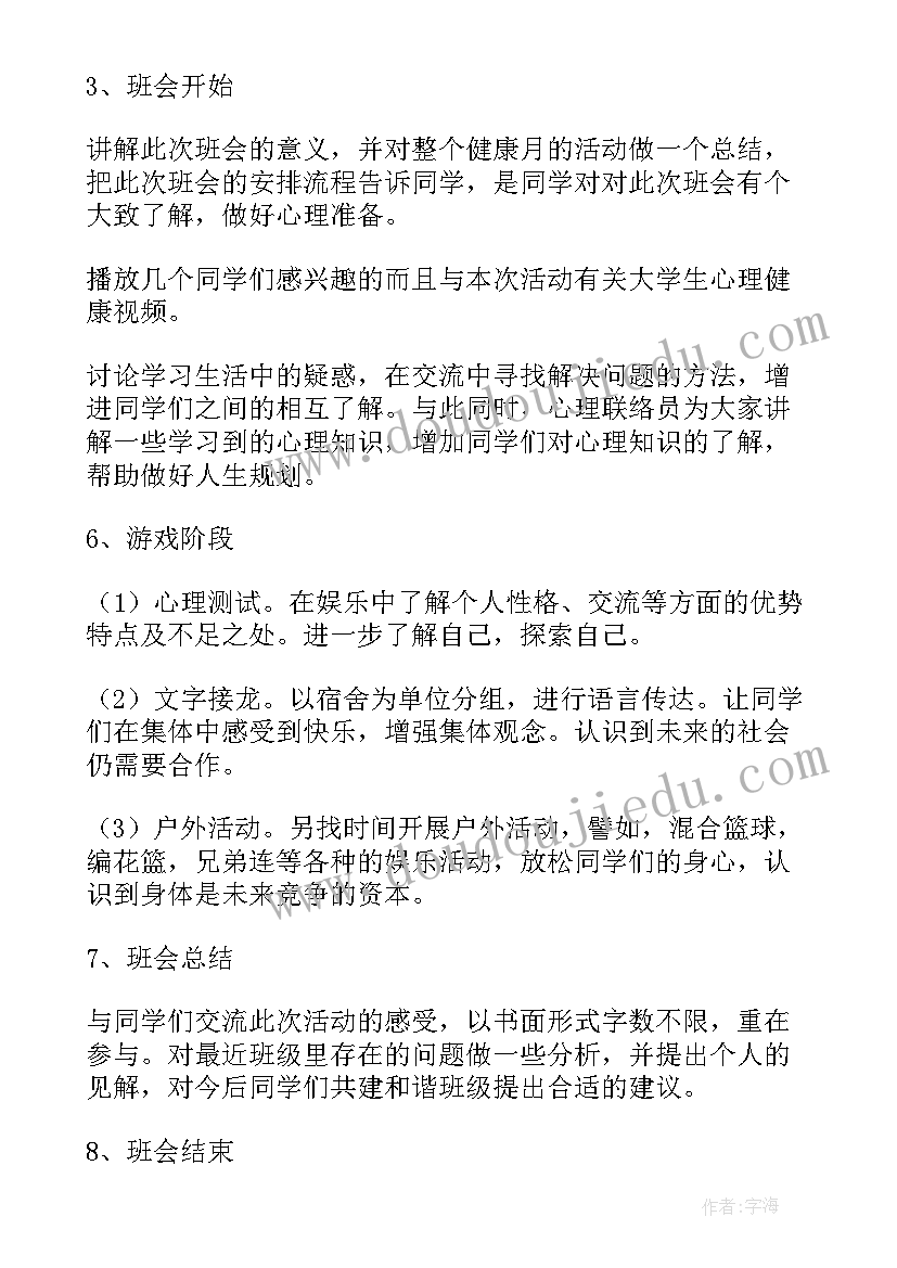 最新大学生的消费观会议记录 大学生心理班会策划方案(汇总5篇)