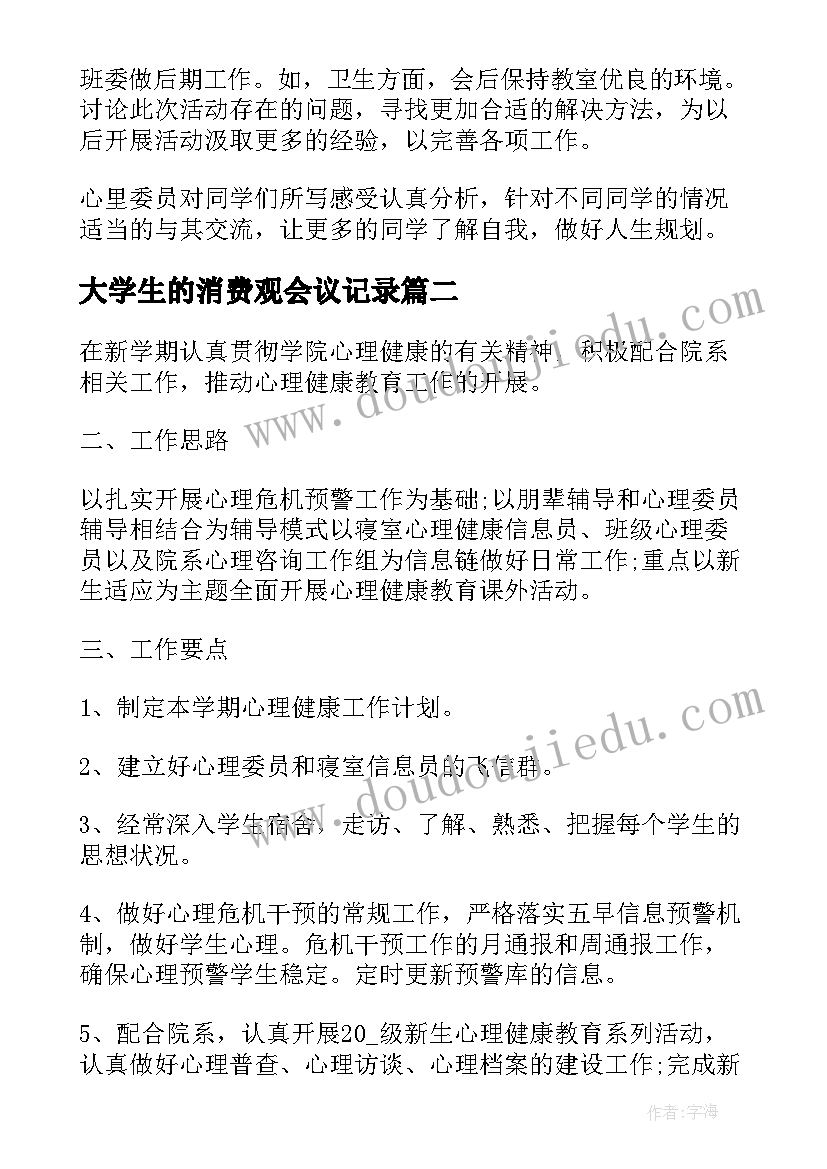 最新大学生的消费观会议记录 大学生心理班会策划方案(汇总5篇)