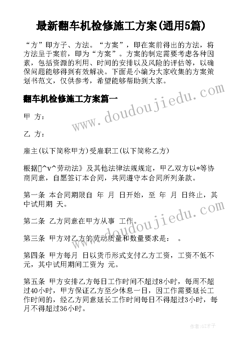 最新翻车机检修施工方案(通用5篇)