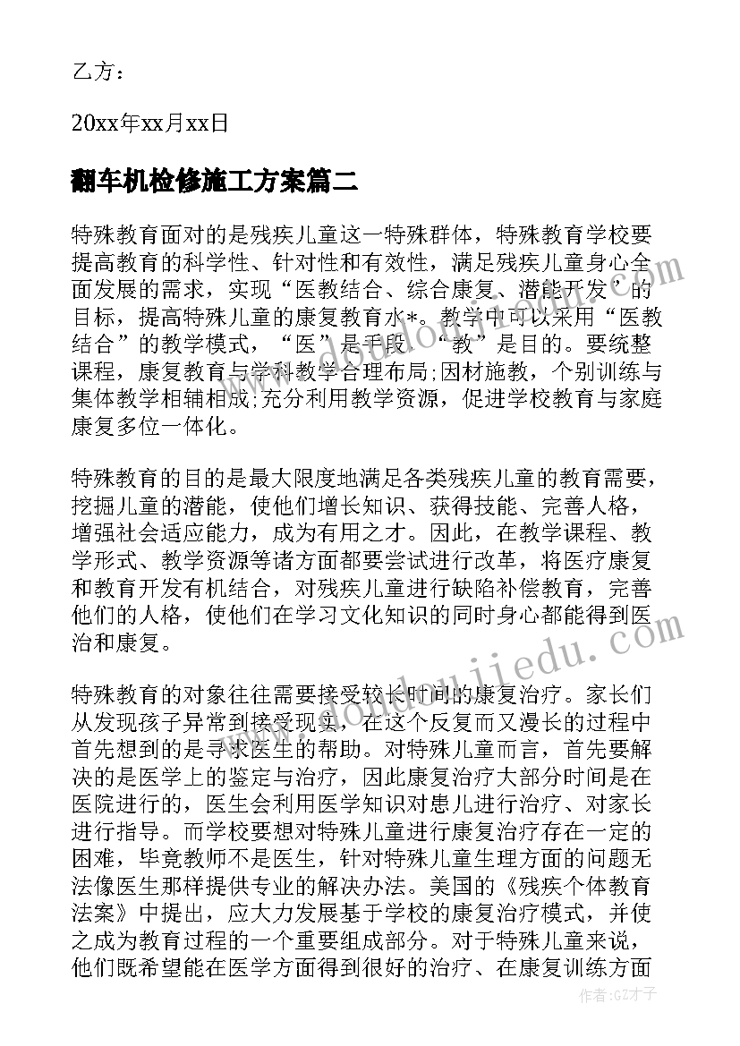 最新翻车机检修施工方案(通用5篇)