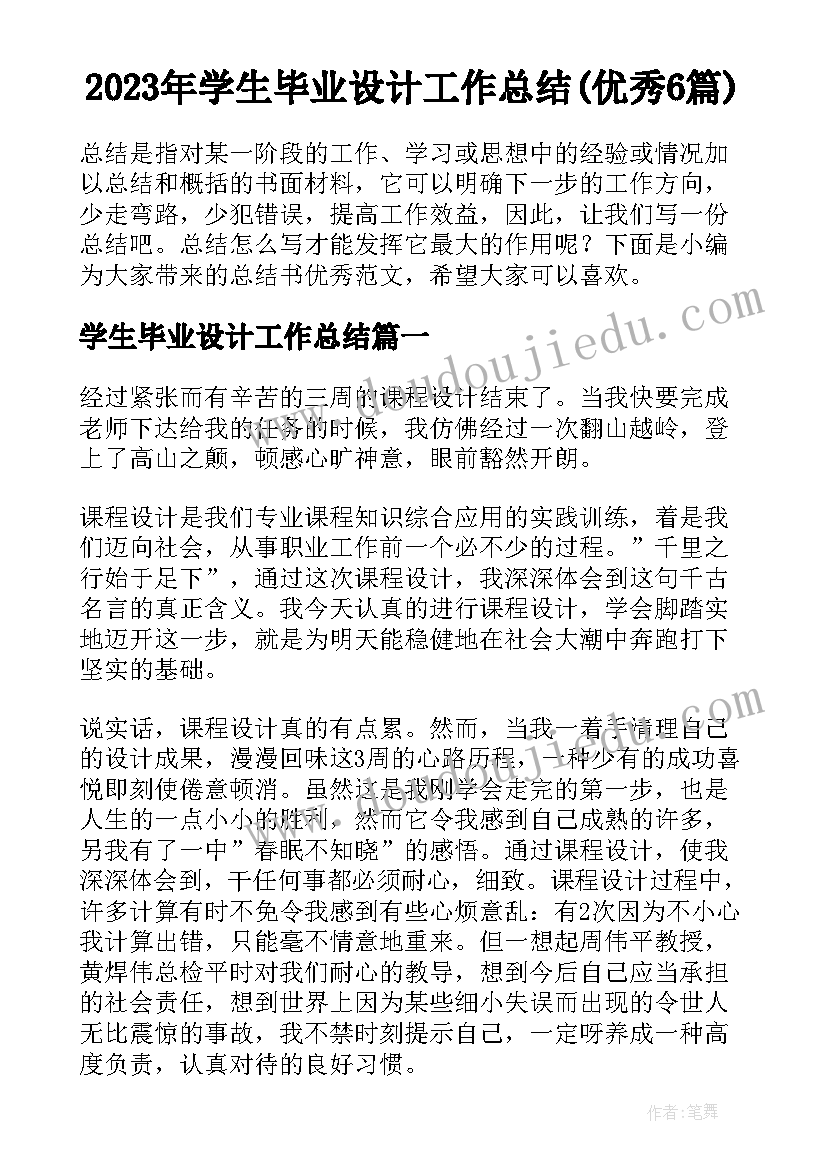 2023年学生毕业设计工作总结(优秀6篇)