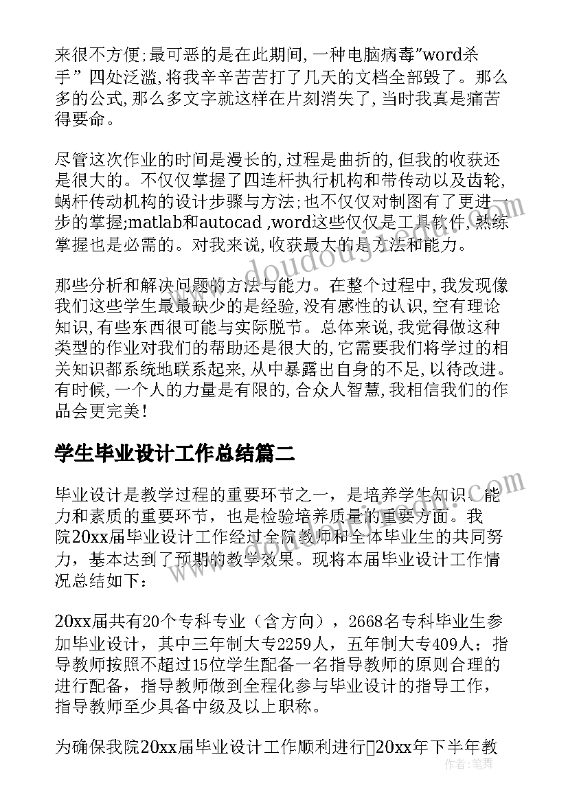 2023年学生毕业设计工作总结(优秀6篇)