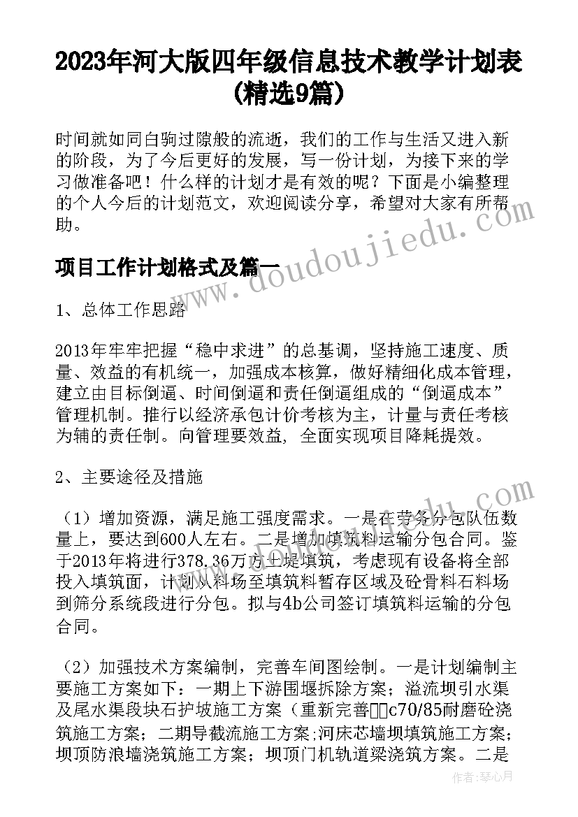 2023年河大版四年级信息技术教学计划表(精选9篇)