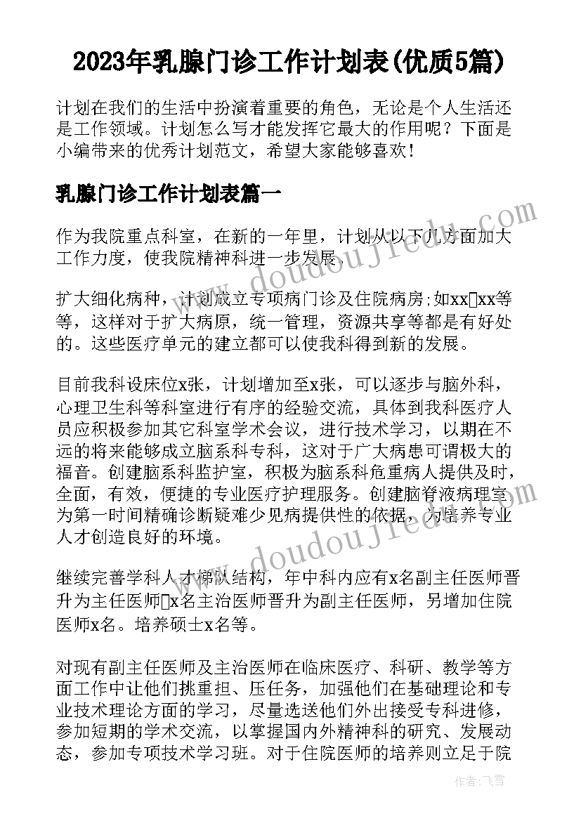 2023年乳腺门诊工作计划表(优质5篇)