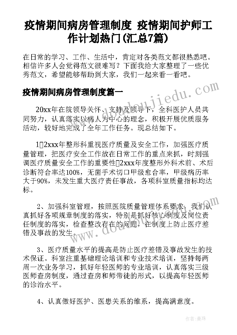 疫情期间病房管理制度 疫情期间护师工作计划热门(汇总7篇)