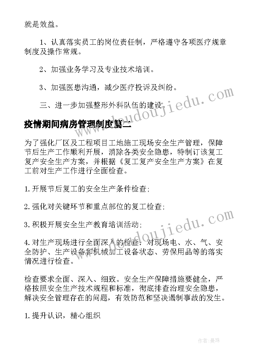 疫情期间病房管理制度 疫情期间护师工作计划热门(汇总7篇)