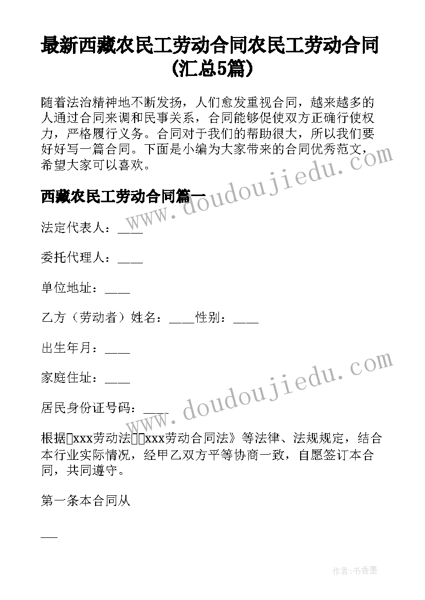 最新西藏农民工劳动合同 农民工劳动合同(汇总5篇)