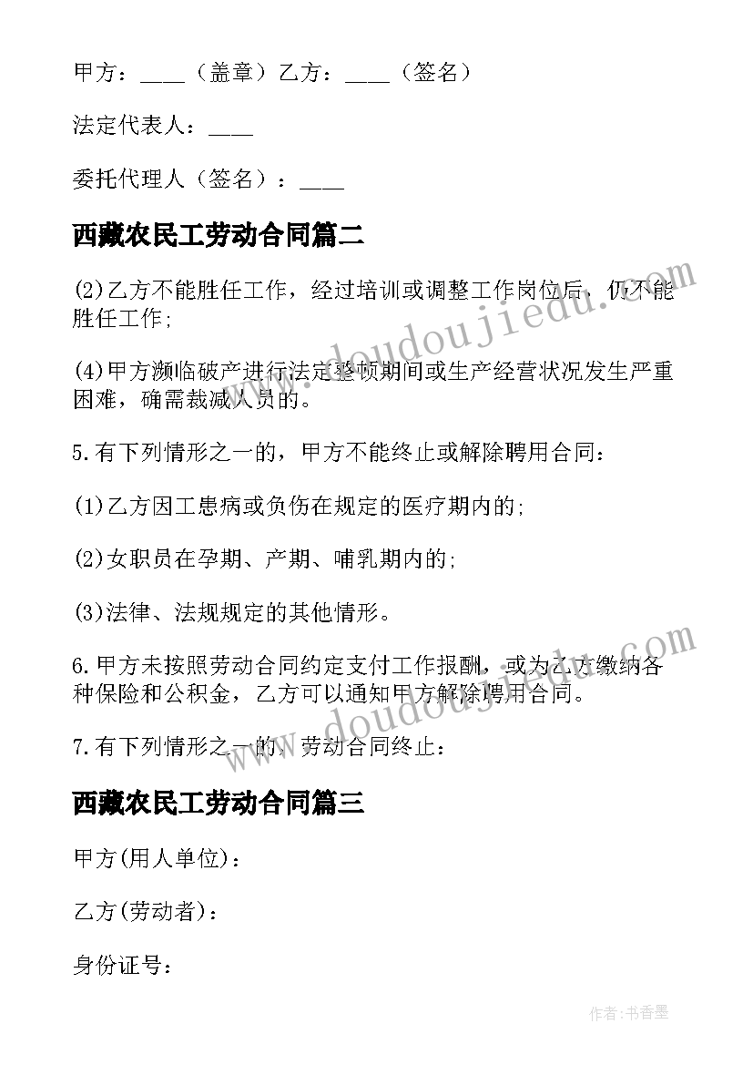 最新西藏农民工劳动合同 农民工劳动合同(汇总5篇)