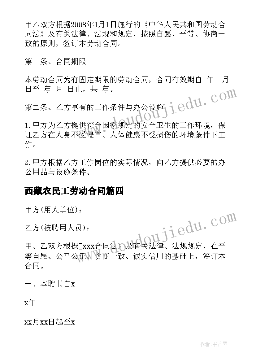 最新西藏农民工劳动合同 农民工劳动合同(汇总5篇)