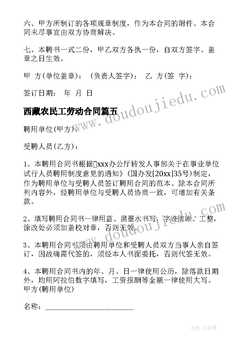 最新西藏农民工劳动合同 农民工劳动合同(汇总5篇)