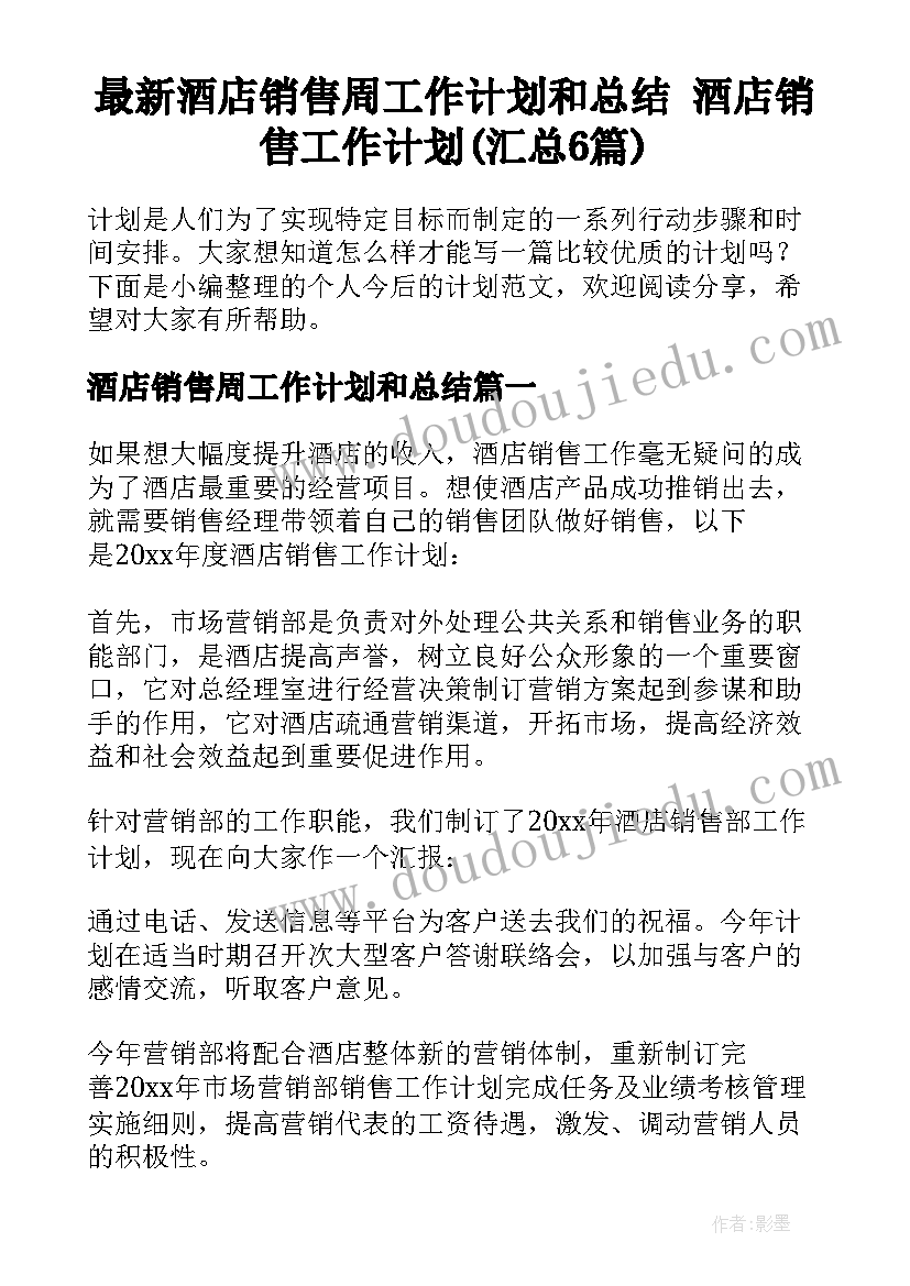 最新酒店销售周工作计划和总结 酒店销售工作计划(汇总6篇)