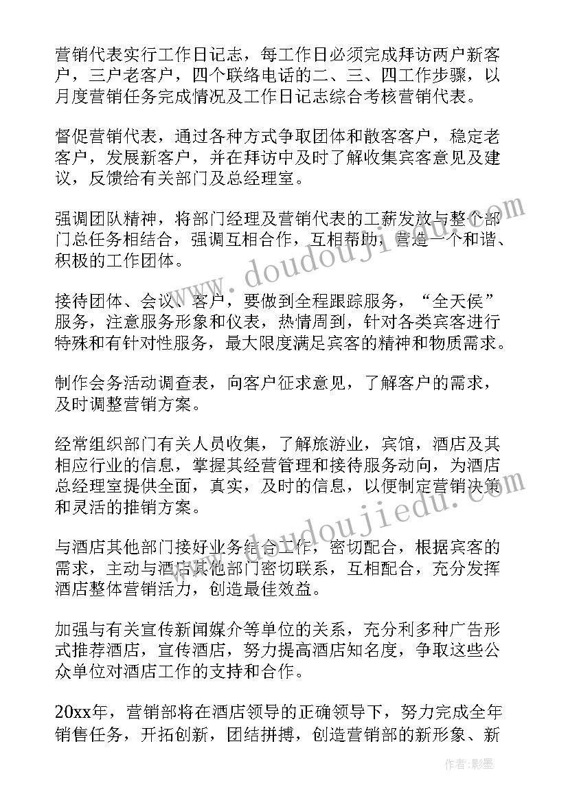 最新酒店销售周工作计划和总结 酒店销售工作计划(汇总6篇)