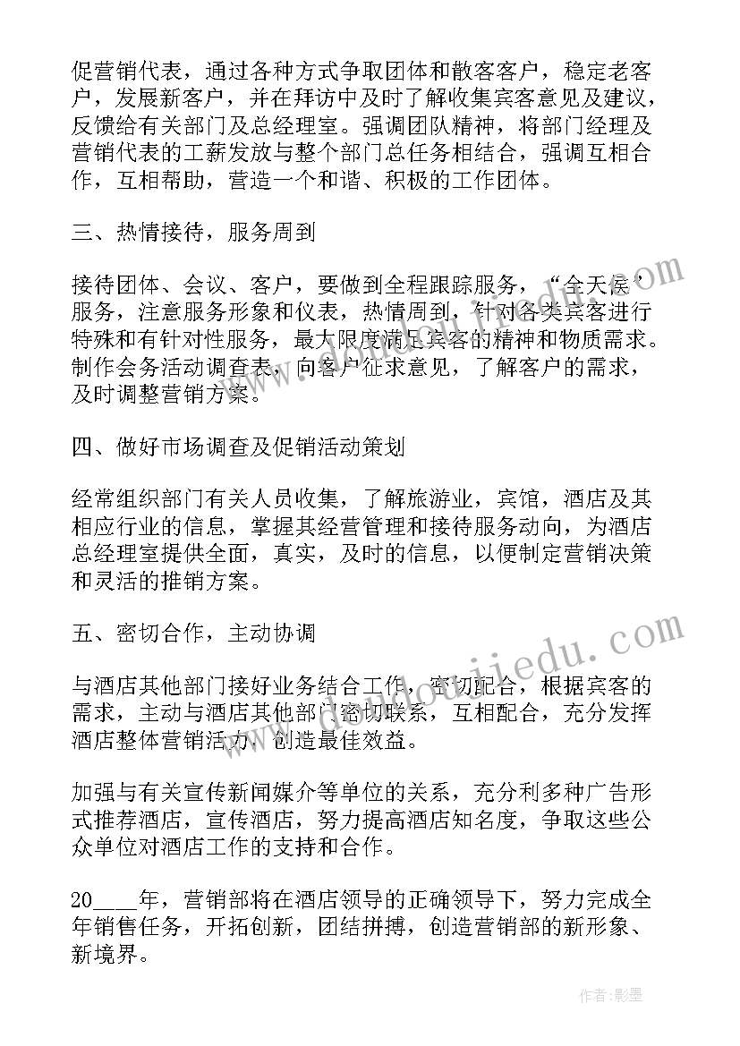 最新酒店销售周工作计划和总结 酒店销售工作计划(汇总6篇)