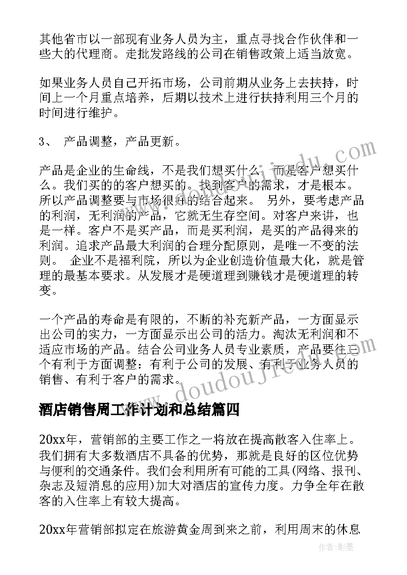 最新酒店销售周工作计划和总结 酒店销售工作计划(汇总6篇)