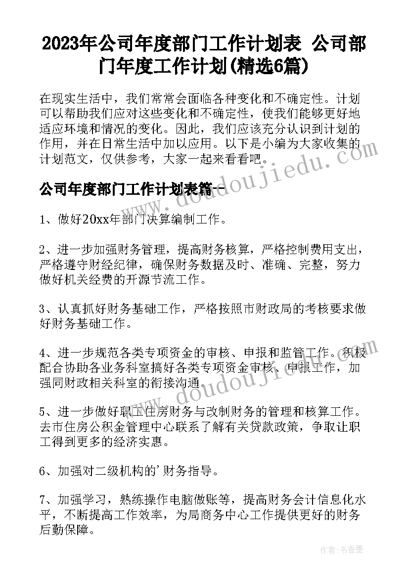 2023年公司年度部门工作计划表 公司部门年度工作计划(精选6篇)