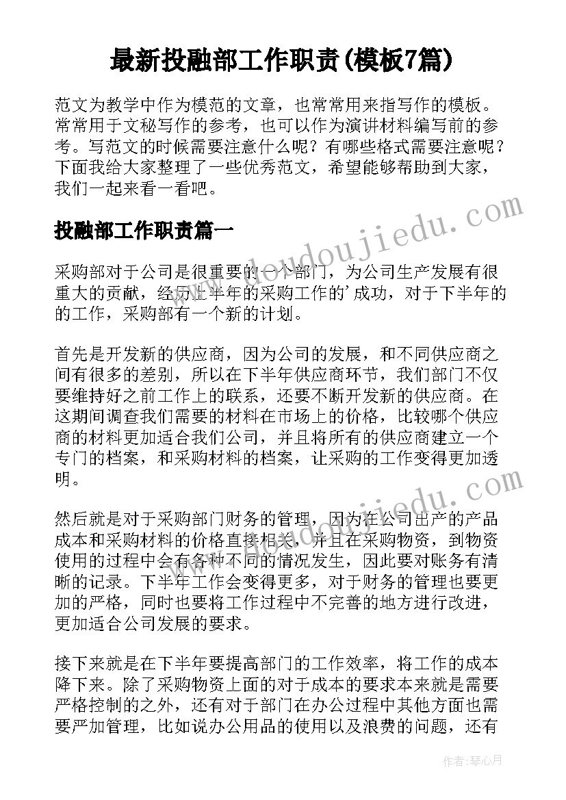 最新投融部工作职责(模板7篇)