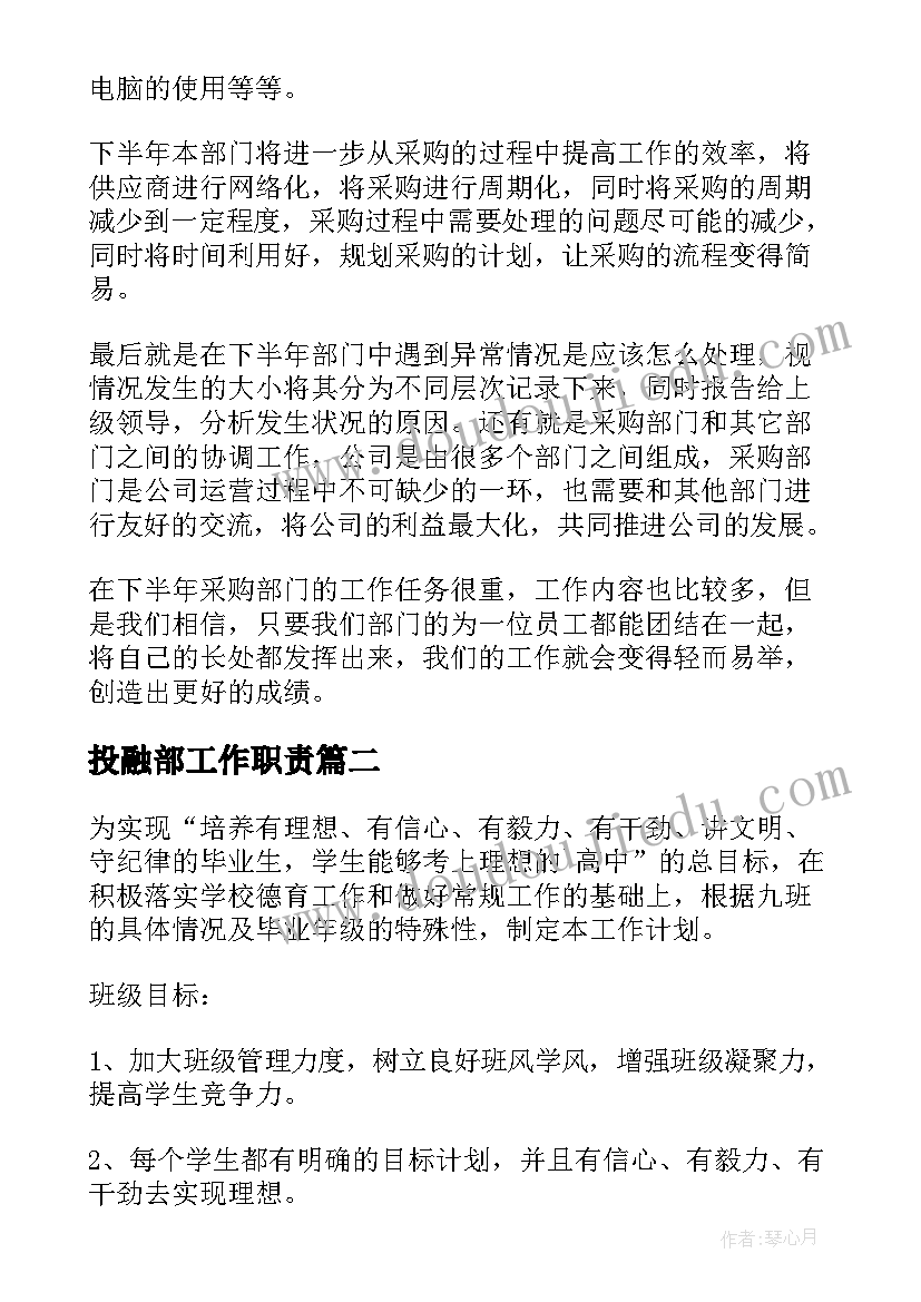 最新投融部工作职责(模板7篇)