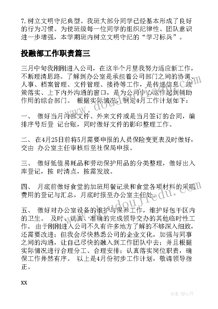 最新投融部工作职责(模板7篇)