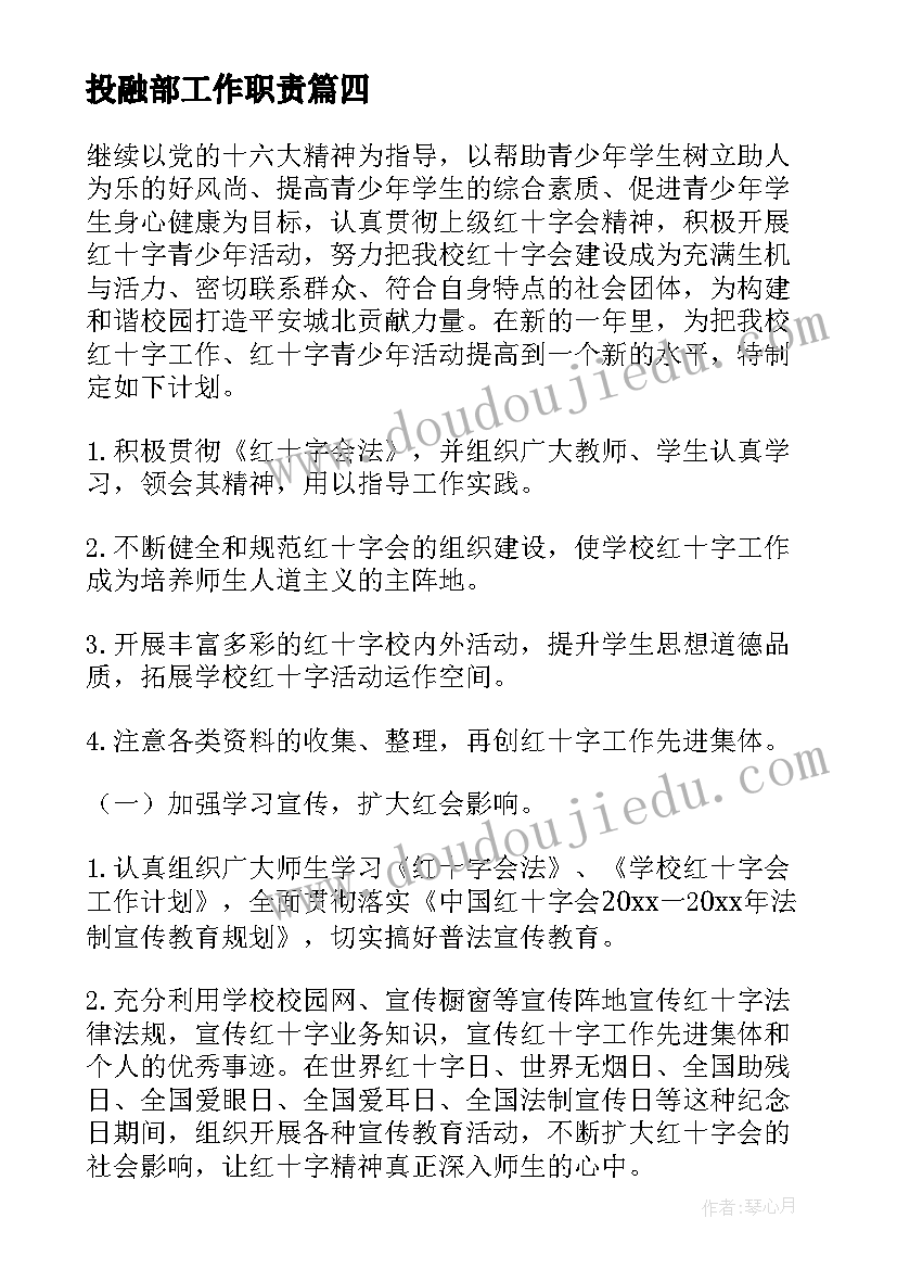 最新投融部工作职责(模板7篇)