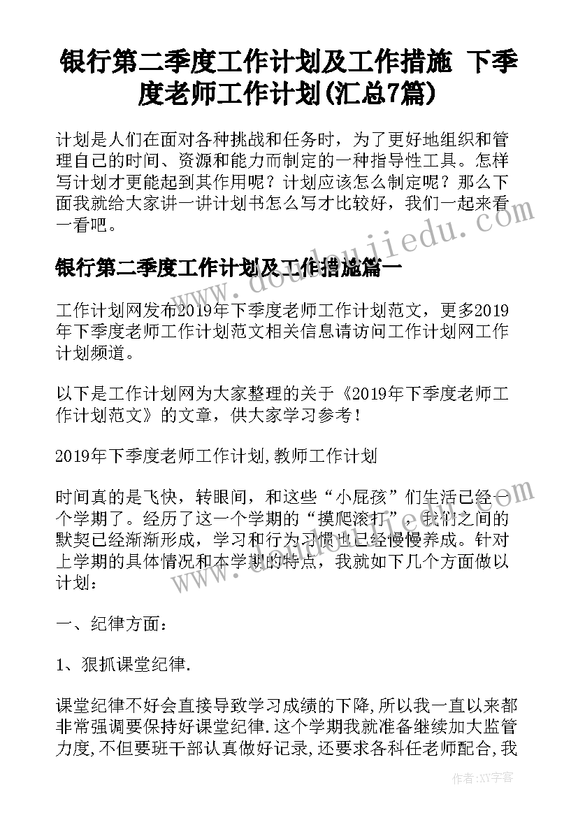 银行第二季度工作计划及工作措施 下季度老师工作计划(汇总7篇)