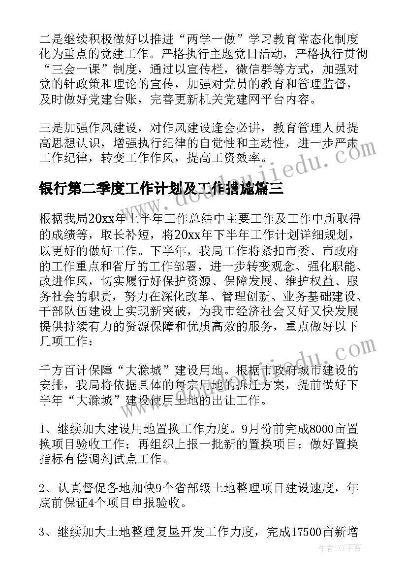 银行第二季度工作计划及工作措施 下季度老师工作计划(汇总7篇)