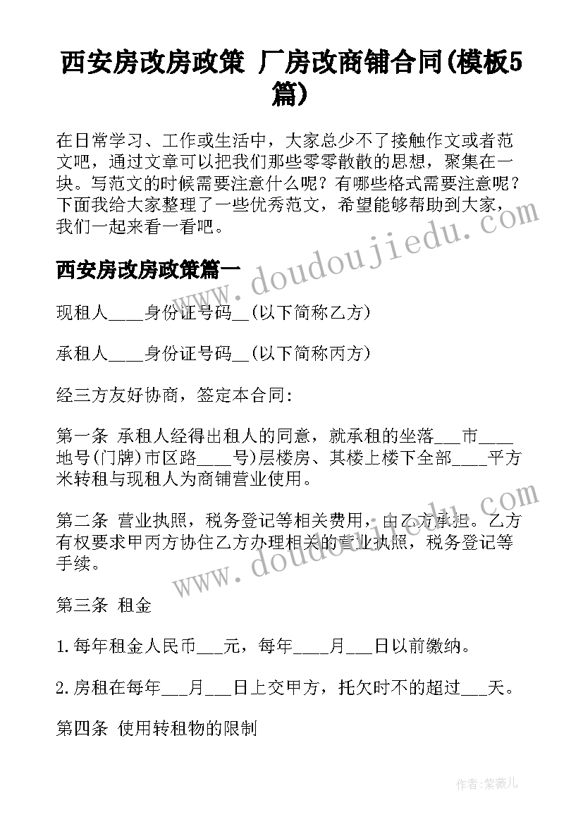 西安房改房政策 厂房改商铺合同(模板5篇)