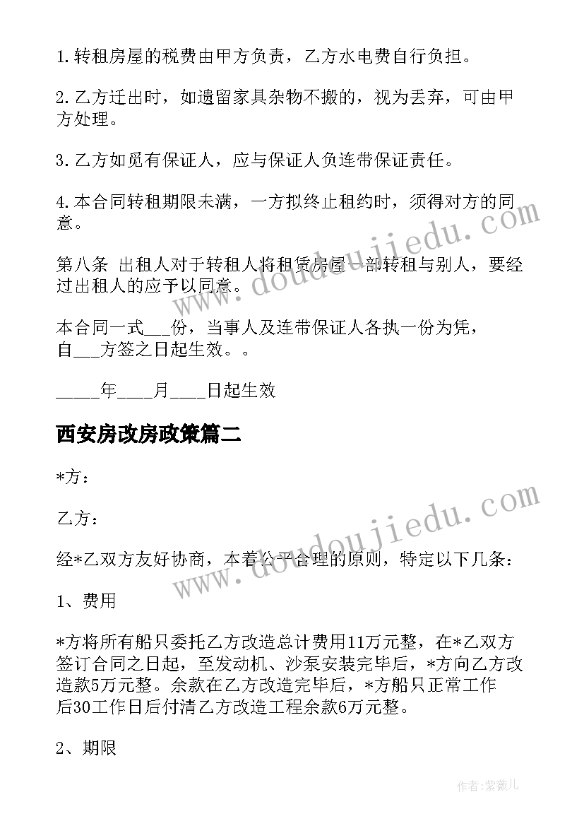 西安房改房政策 厂房改商铺合同(模板5篇)