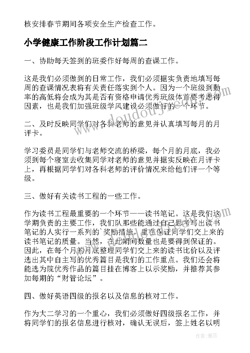 最新小学健康工作阶段工作计划(汇总7篇)