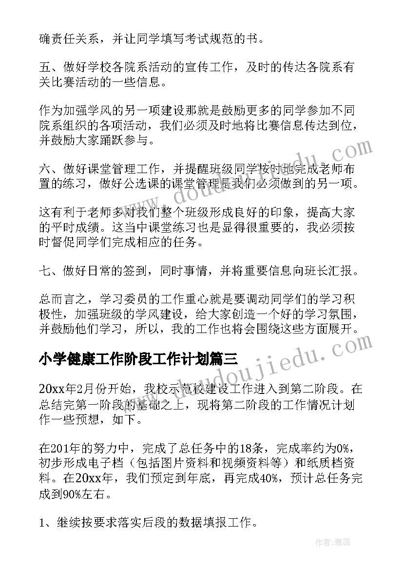 最新小学健康工作阶段工作计划(汇总7篇)