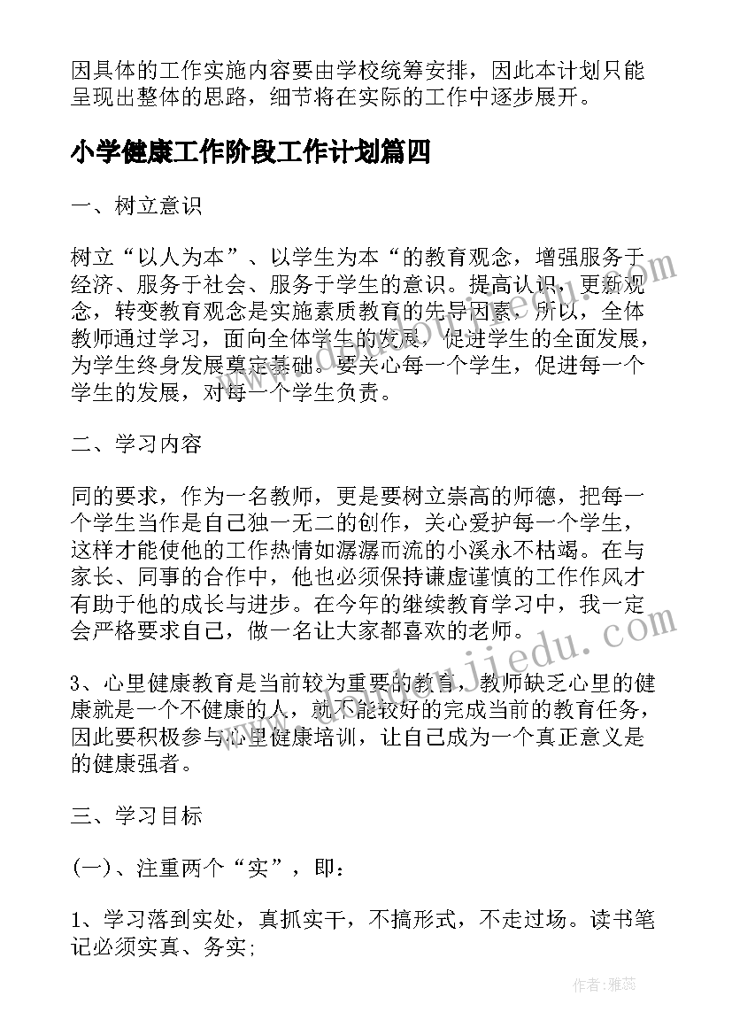 最新小学健康工作阶段工作计划(汇总7篇)