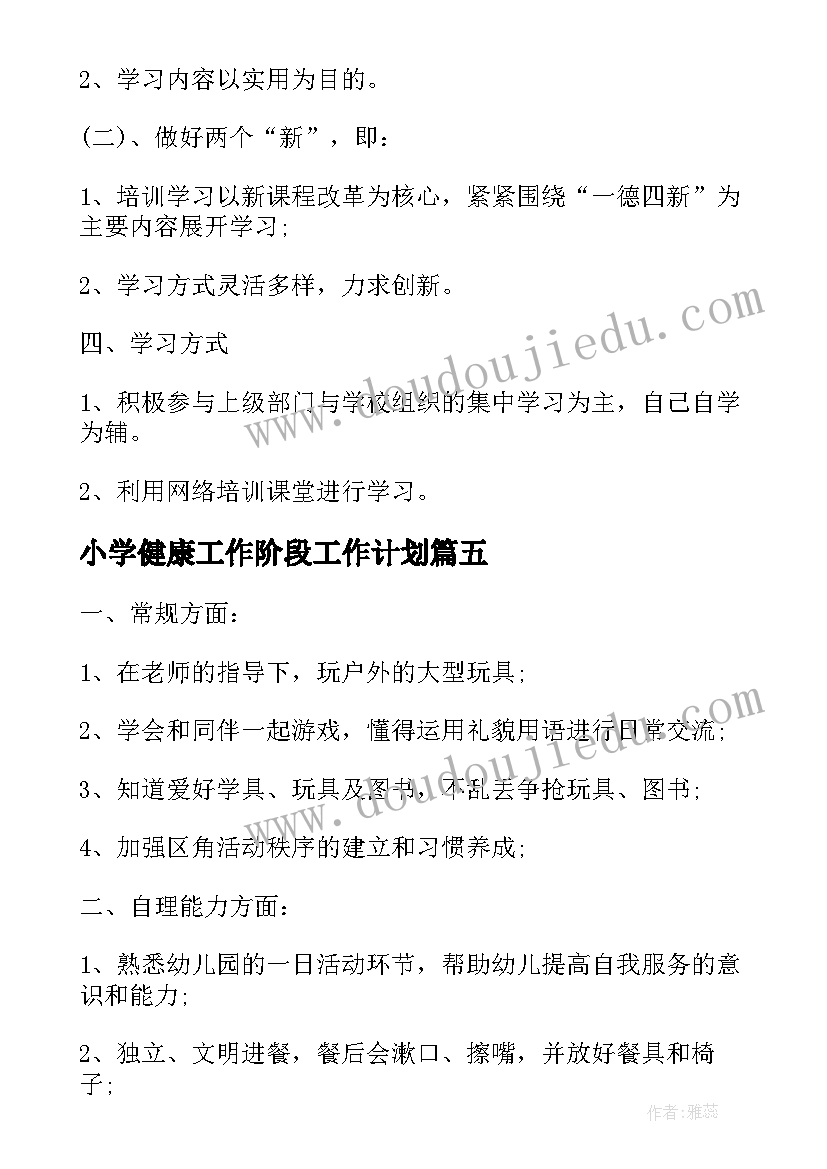 最新小学健康工作阶段工作计划(汇总7篇)