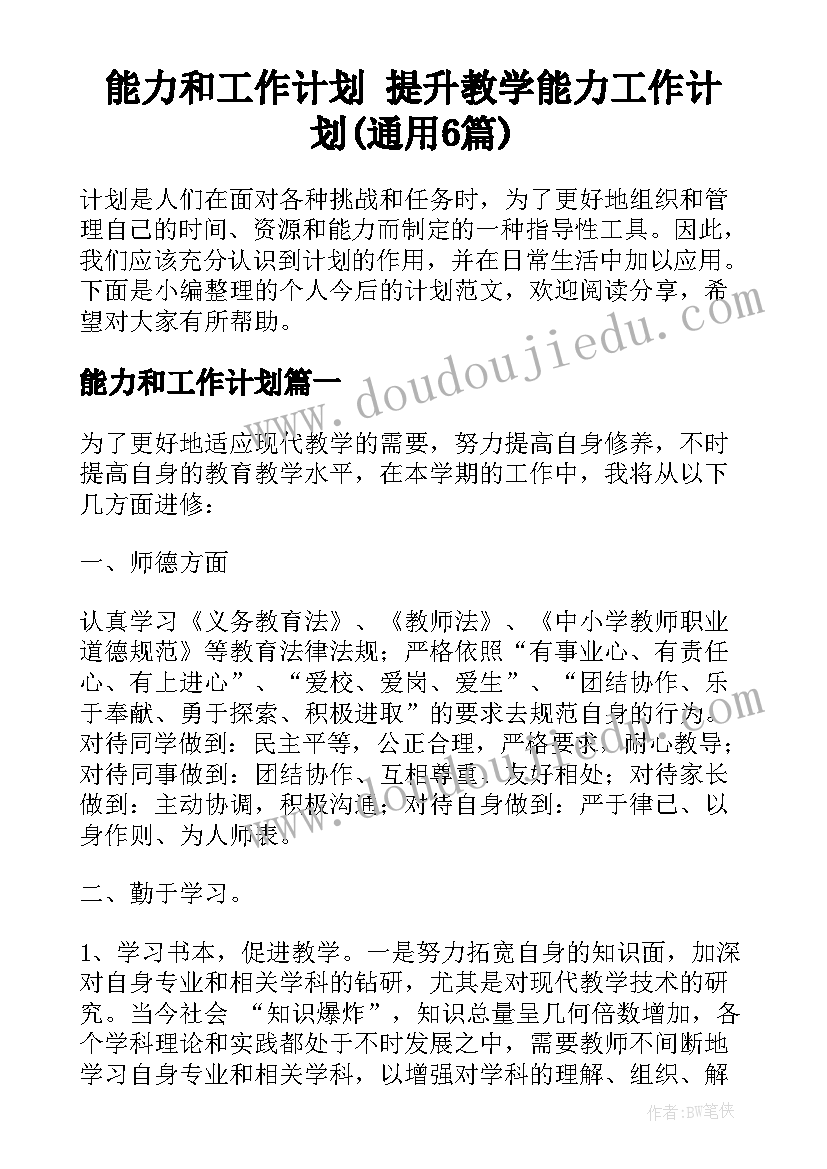 能力和工作计划 提升教学能力工作计划(通用6篇)