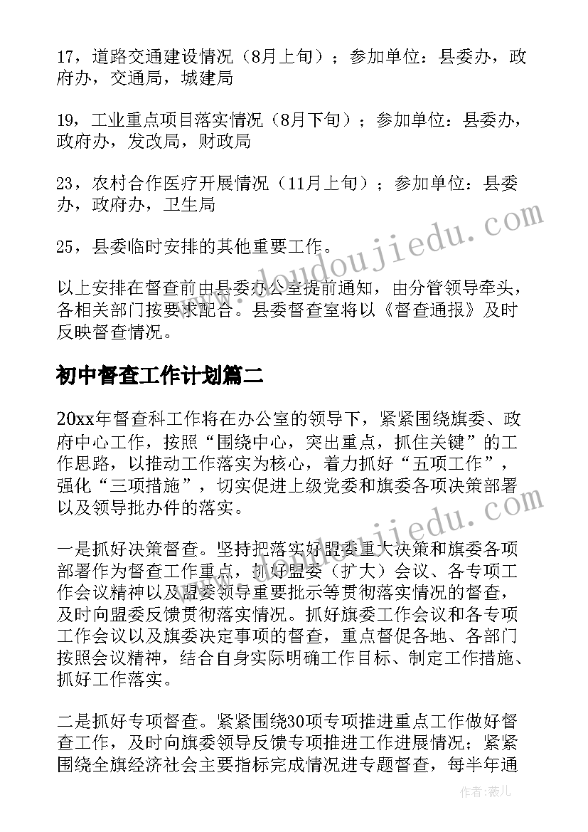 最新初中督查工作计划 督查工作计划(通用8篇)