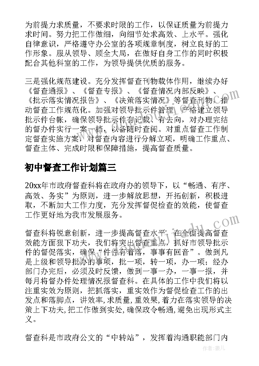 最新初中督查工作计划 督查工作计划(通用8篇)