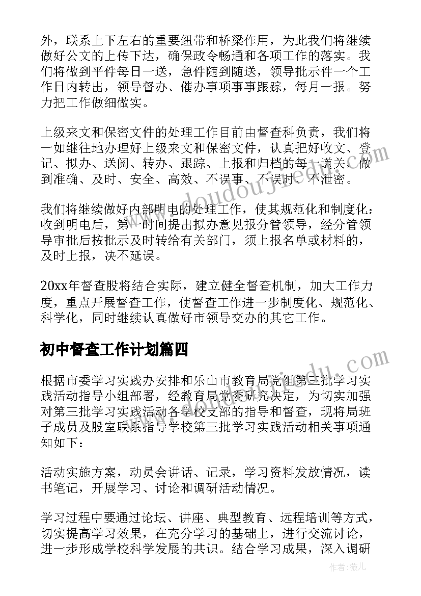 最新初中督查工作计划 督查工作计划(通用8篇)