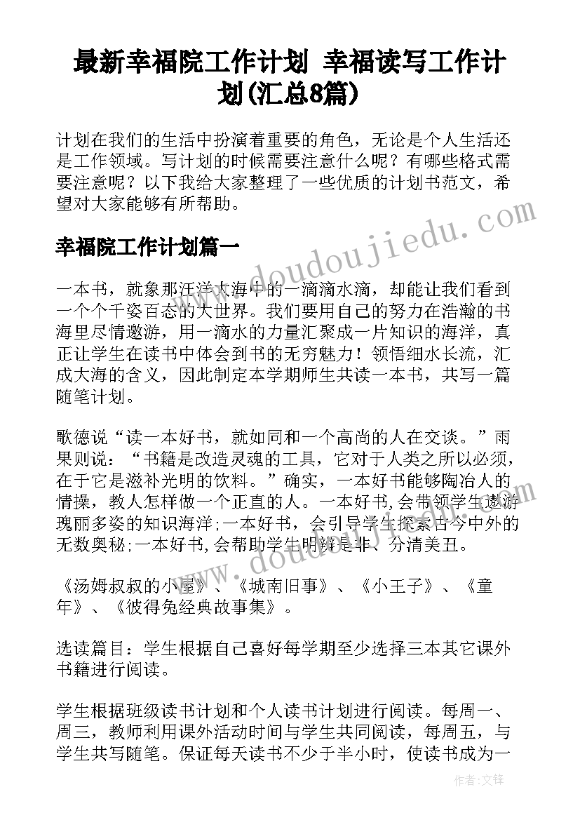 最新幸福院工作计划 幸福读写工作计划(汇总8篇)