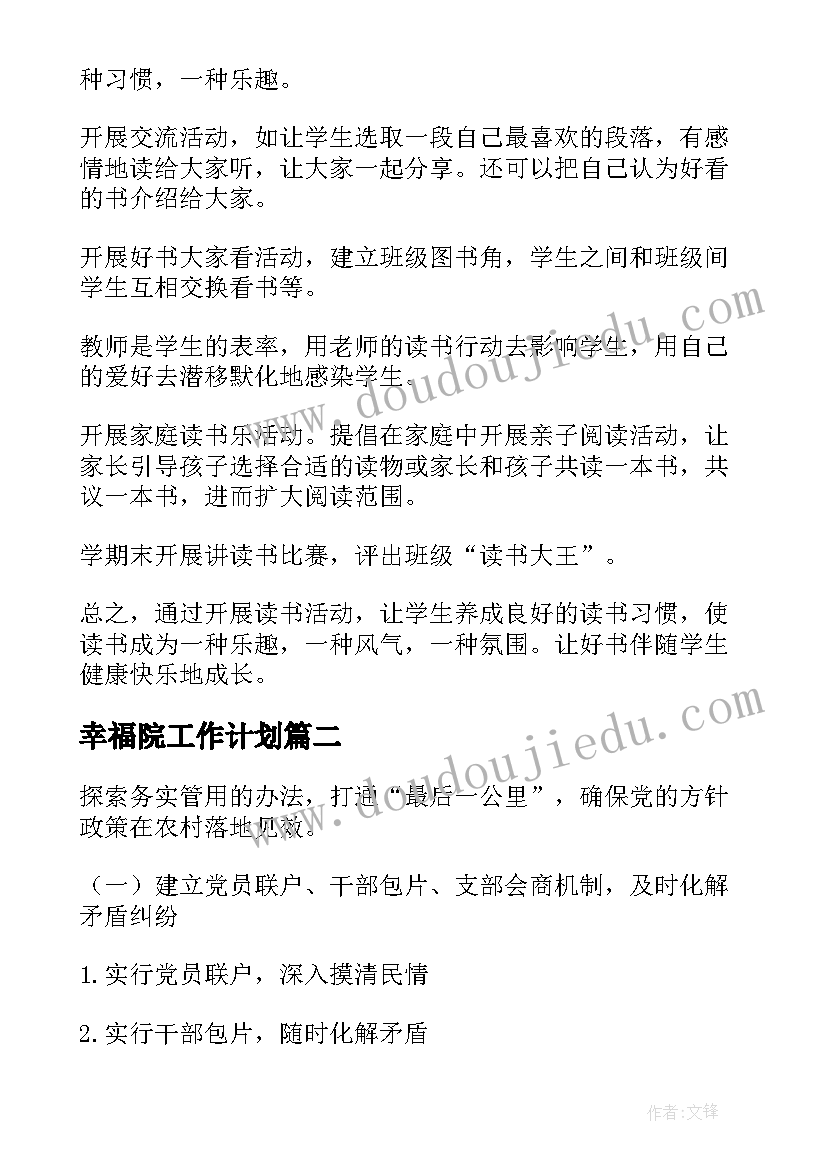 最新幸福院工作计划 幸福读写工作计划(汇总8篇)