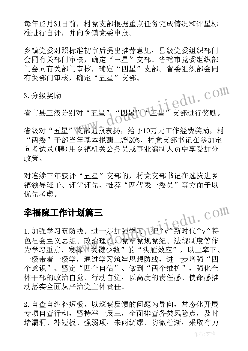 最新幸福院工作计划 幸福读写工作计划(汇总8篇)