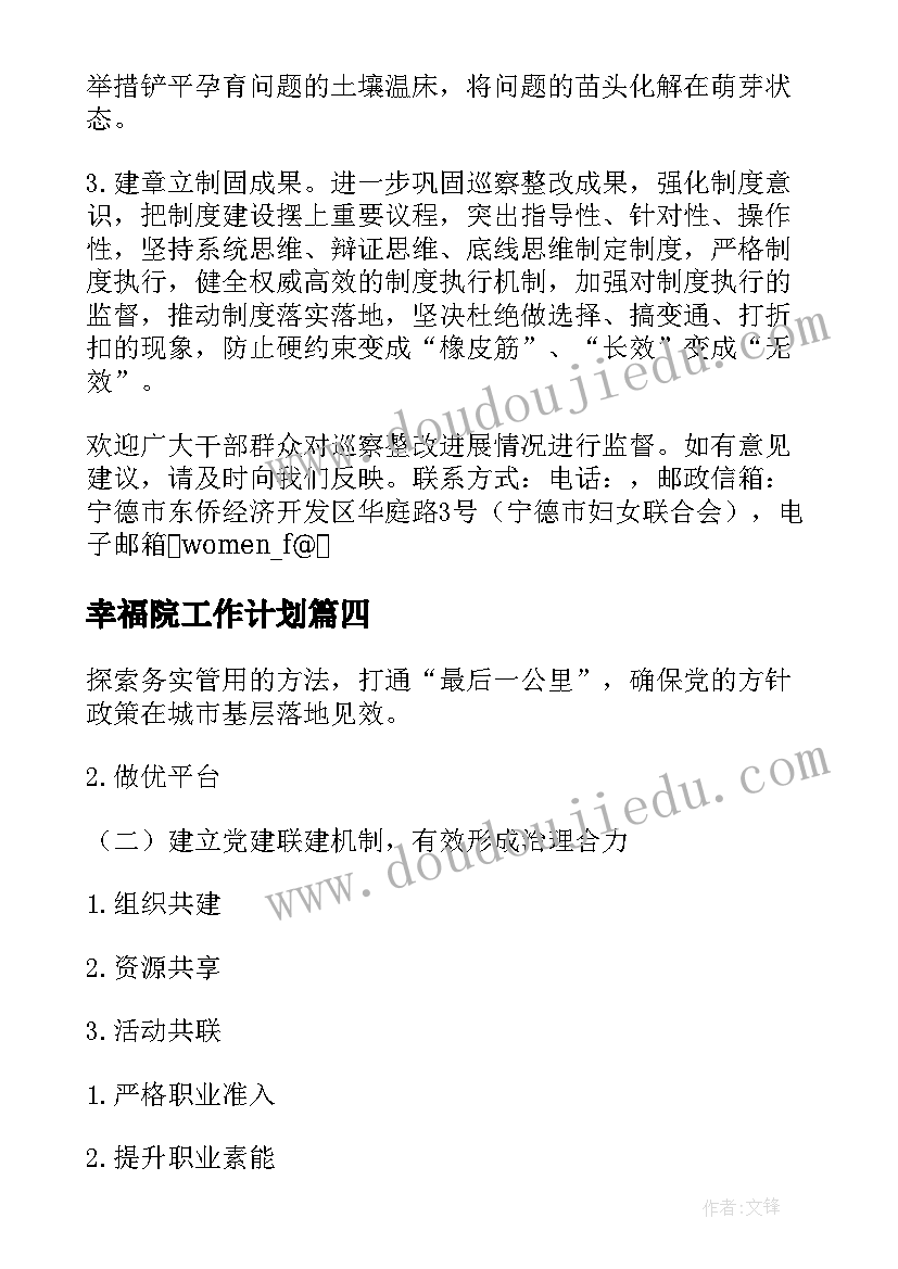 最新幸福院工作计划 幸福读写工作计划(汇总8篇)