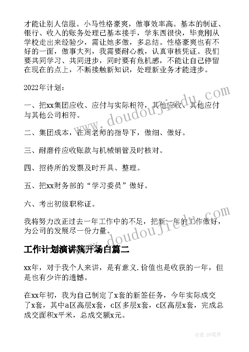 工作计划演讲稿开场白(优质9篇)