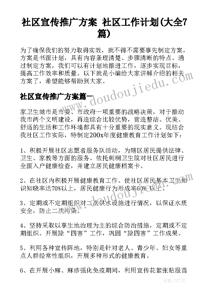 社区宣传推广方案 社区工作计划(大全7篇)