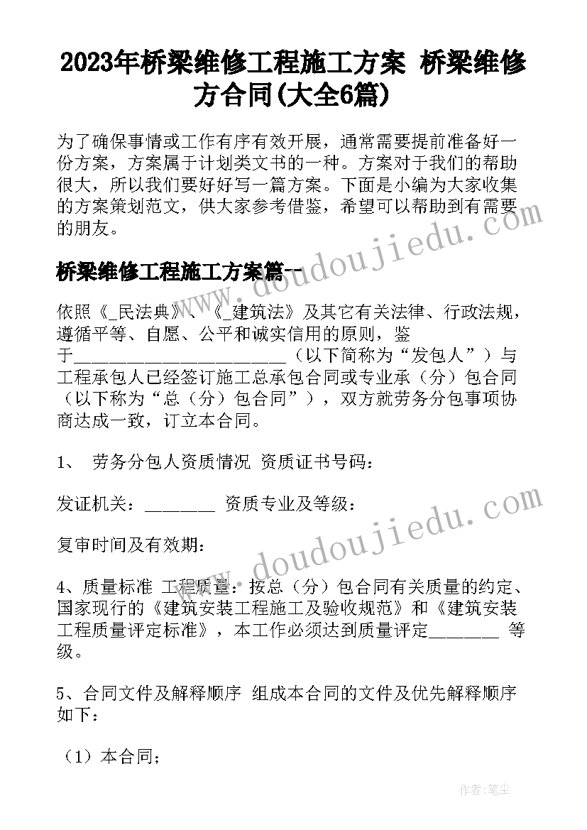 2023年桥梁维修工程施工方案 桥梁维修方合同(大全6篇)